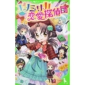 ユメミサカ恋愛探偵団 角川つばさ文庫 A て 1-1