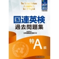 国連英検過去問題集特A級 2021/2022年度実施