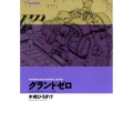 グランドゼロ HIROSUKE KIZAKI MEMORIAL EDITION 角川コミックス・エース・エクストラ