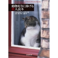 動物好きに捧げる殺人読本 創元推理文庫 224-1
