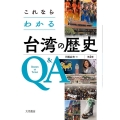 これならわかる台湾の歴史Q&A 第2版