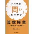 子どもの「問い」を生かす算数授業-静岡からの発信-