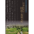 日本古代の国造と地域支配