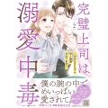 完璧上司は溺愛中毒～今日もひたすら甘く誘惑されてます～ 2 マーマレードコミックス ウ 4-02