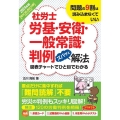 社労士労基・安衛・一般常識・判例ズバッと解法 2024年版 取りこぼし防止仕様Webテスト付き