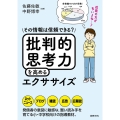 批判的思考力を高めるエクササイズ その情報は信頼できる?
