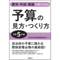 予算の見方・つくり方 令和5年版 要求・作成・審議が1冊でわかる