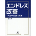 エンドレス改善 TPSを中小企業で実践