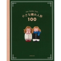 小さな編み人形100