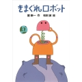 きまぐれロボット 新・名作の愛蔵版