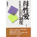 母性愛という制度 子殺しと中絶のポリティクス