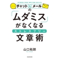 チャット&メールの「ムダミス」がなくなるストレスフリー文章術