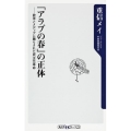 「アラブの春」の正体 欧米とメディアに踊らされた民主化革命