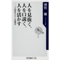 人を見抜く、人を口説く、人を活かす プロ野球スカウトの着眼点