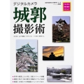 デジタルカメラ城郭撮影術 プロに学ぶ作例・機材・テクニック