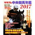 サラブレ中央競馬年鑑 2017 カドカワエンタメムック