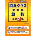 特Aクラス問題集算数 小学2年
