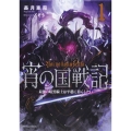 宵の国戦記 1 最強の暗黒騎士は平穏に暮らしたい (1)