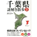 千葉県謎解き散歩2