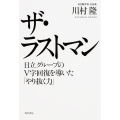 ザ・ラストマン 日立グループのV字回復を導いた「やり抜く力」