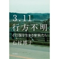 3.11行方不明 その後を生きる家族たち