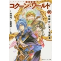 コクーン・ワールド 3 新装版 角川スニーカー文庫 と 1-1-3