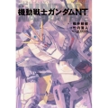 小説機動戦士ガンダムNT 角川コミックス・エース