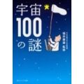 宇宙100の謎