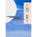 月 句集