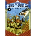 海底二万海里 下 改版 角川文庫 ウ 1-4