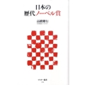 日本の歴代ノーベル賞 アスキー新書 109