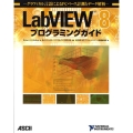 LabVIEW8プログラミングガイド グラフィカル言語によるPCベース計測とデータ解析