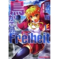 鳥かごのFreiheit 1 ドラゴンコミックスエイジ お 3-1-1