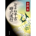 およね平吉時穴道行 改版 角川文庫 は 1-3