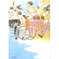 問題児は救世主!? 角川文庫 そ 3-109