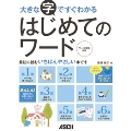 大きな字ですぐわかる はじめてのワード ワード2010対応