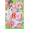 サトミちゃんちの8男子 2 ネオ里見八犬伝 角川つばさ文庫 A こ 2-2