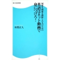 何度も何度も挫折した人のための英語はネット動画で身につけろ! 角川SSC新書 93