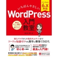いちばんやさしいWordPress入門教室 バージョン6.x対応