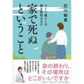 家で死ぬということ ひとり暮らしの親を看取るまで