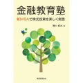 金融教育塾 新NISAで株式投資を楽しく実践