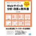 現場のプロがやさしく書いたWebサイトの分析・改善の教科書 GA4対応