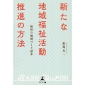 新たな地域福祉活動推進の方法-福祉の地域づくり読本-