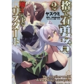 捨て石勇者、魔王の下でリスタート 2 ヴァルキリーコミックス