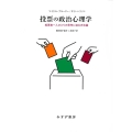 投票の政治心理学 投票者一人ひとりの思考に迫る方法論