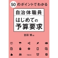 50のポイントでわかる自治体職員はじめての予算要求