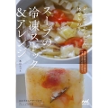 スープの冷凍ストック&アレンジ レンジでかんたん、体ととのう