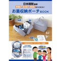 日本調剤監修 常備薬、処方薬、説明書をひとまとめ! お薬収納ポーチBOOK