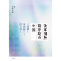 改革開放萌芽期の中国 ソ連観と東欧観から読み解く