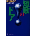 角川短歌ライブラリー 短歌のドア 現代短歌入門